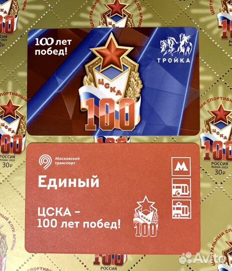 Карта Тройка 100 лет цска