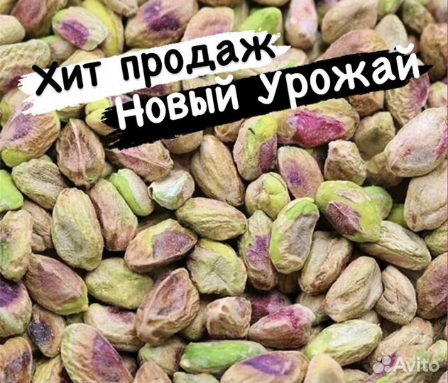 Фисташка Очищеный Новый Урожай
