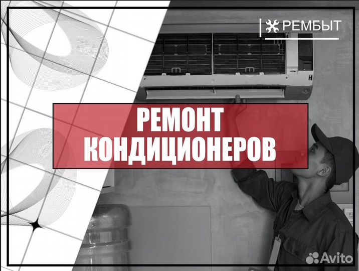 Мастер по ремонту кондиционеров (С обучением)