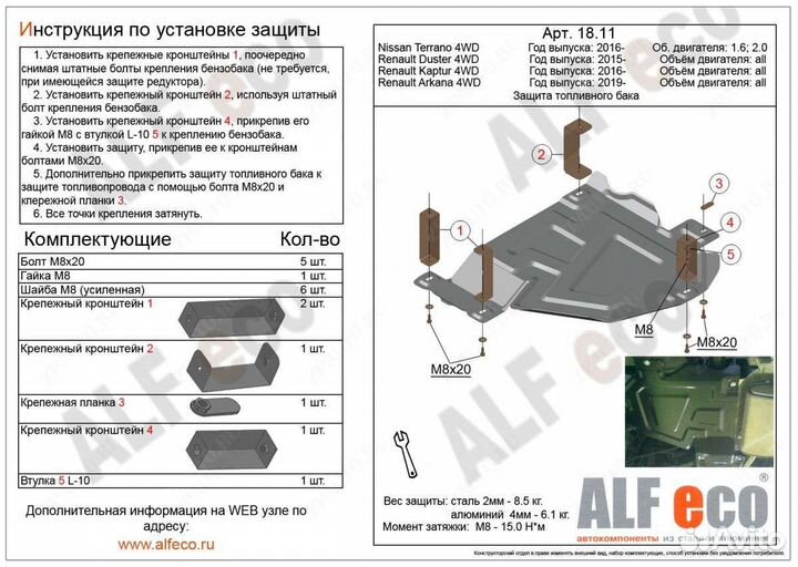 Защита топливного бака Duster/Terrano