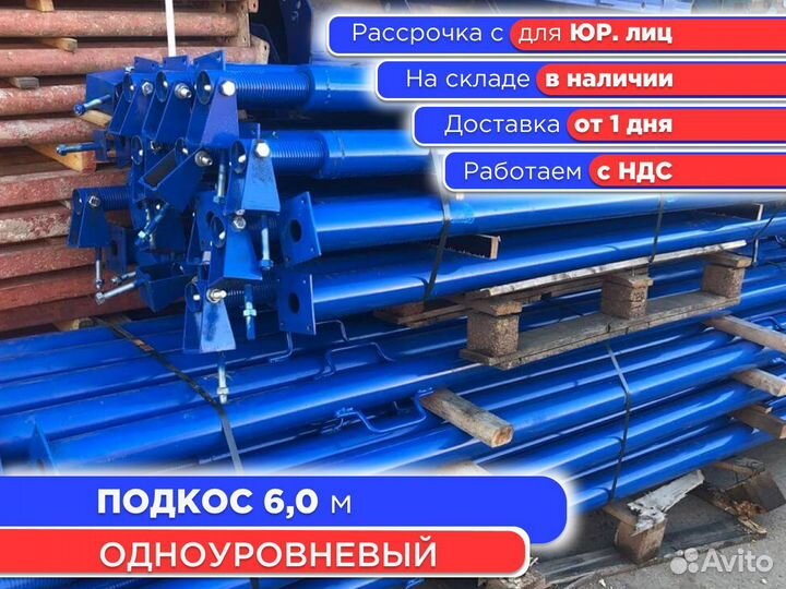 Подкос одноуровневый для опалубки 6 м (ндс)
