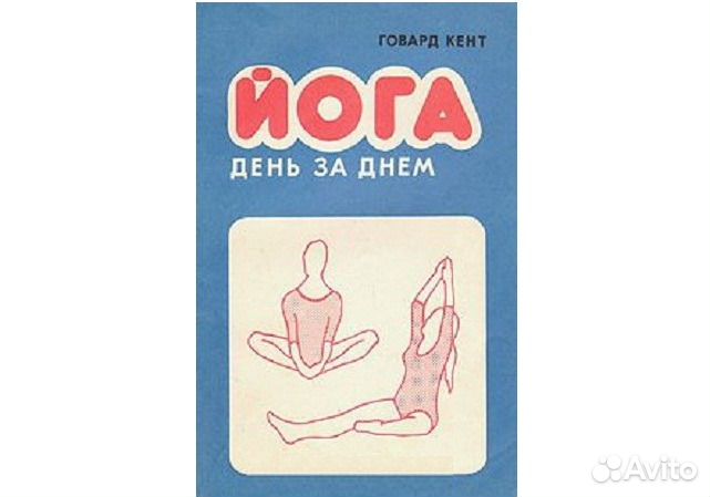 Йога день за днем. Говард Кент