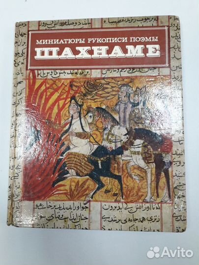 Альбом книга Шахнамэ. Миниатюры рукописи романы