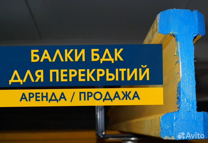 Балка Бдк Аренда Продaжа