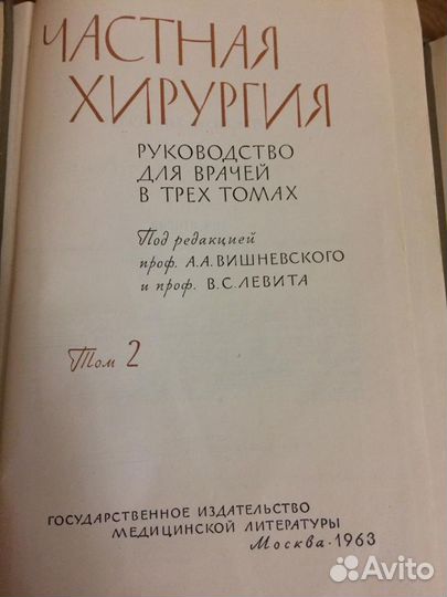 Частная Хирургия 1; 2; 3 том (1962-1963г)