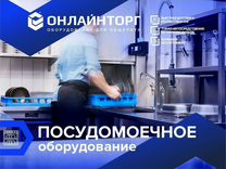 Посудомоечное оборудование / Большой выбор