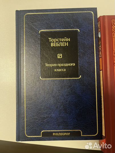 Книги философия. Рассел, Фромм, Веблен