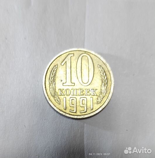 Продам 10 копеек 1991 года, без мд. Погодовка