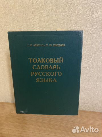 Толковый словарь Ожегова