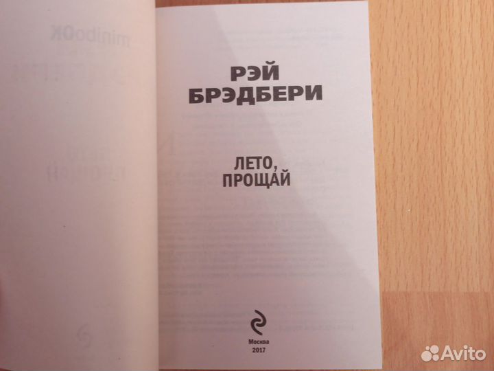 Лето, прощай. Рей Брэдбери