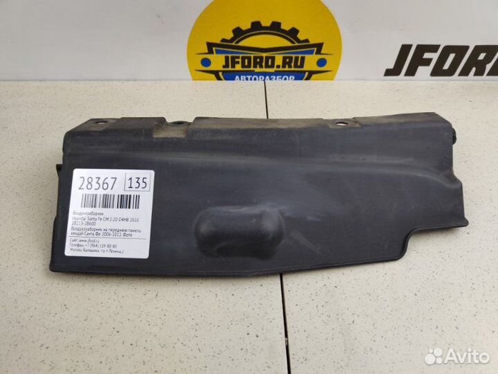 Воздухозаборник Hyundai Santa Fe CM 2.2D D4HB 2010