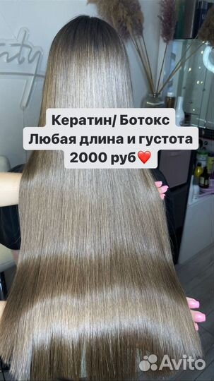 Кератиновое выпрямление волос, ботокс