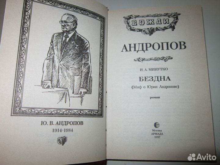 Игорь Минутко Серия книг о Ю.Андропове