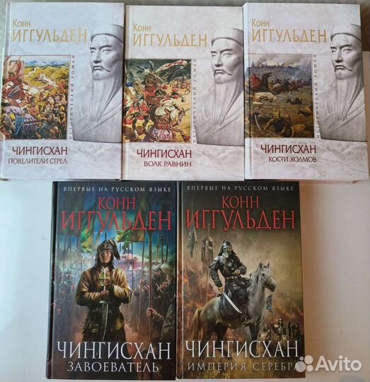 Иггульден Конн. Чингисхан. В 5 книгах