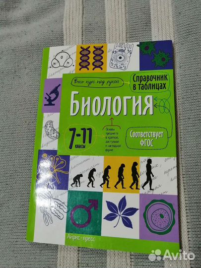 Биология, справочник в таблицах (7-11 классы)