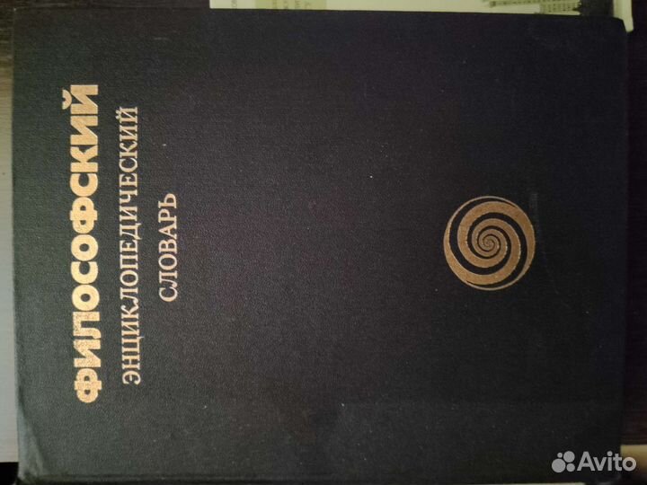 Философский энциклопедический словарь