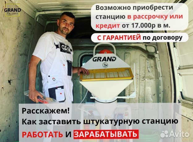 Штукатурная станция, окупаемость 1 месяц