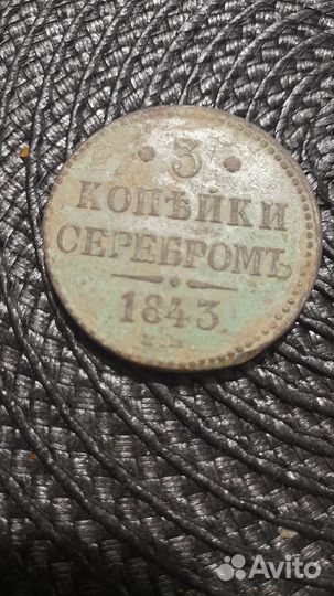 3 копейки серебром1843