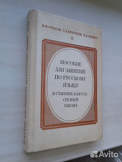 В.Ф.Греков Пособие по русскому языку в старших кла