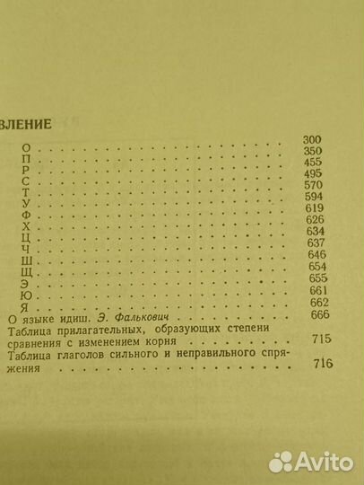 Русско-еврейский словарь (А-Я) 720стр