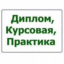 Диплом, Курсовая, Практика, Некрасовский