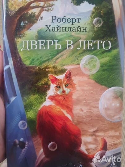 Роберт Хайнлайн Дверь в лето