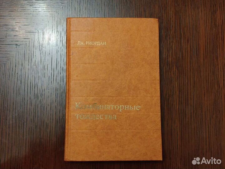 Дж. Риордан Комбинаторные тождества