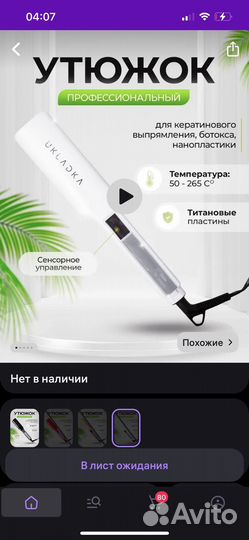 Профессиональный утюжок