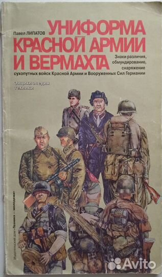 Униформа Красной Армии и Вермахта. Знаки различия