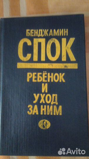 Книга Ребенок и уход за ним