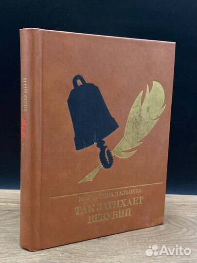 Так затихает Везувий