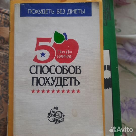 Книга 50 способов похудеть