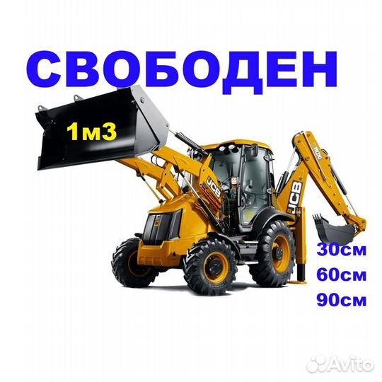 Услуги экскаватора-погрузчика JCB 3CX