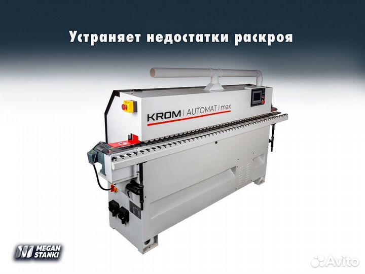 Krom Automat Max кромкооблицовочный станок