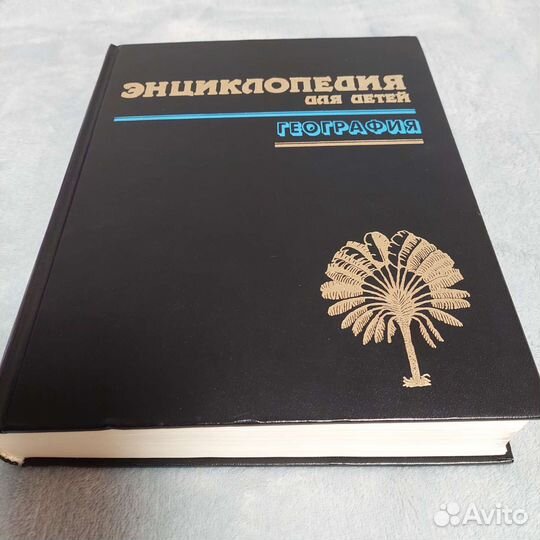 Энциклопедия для детей география