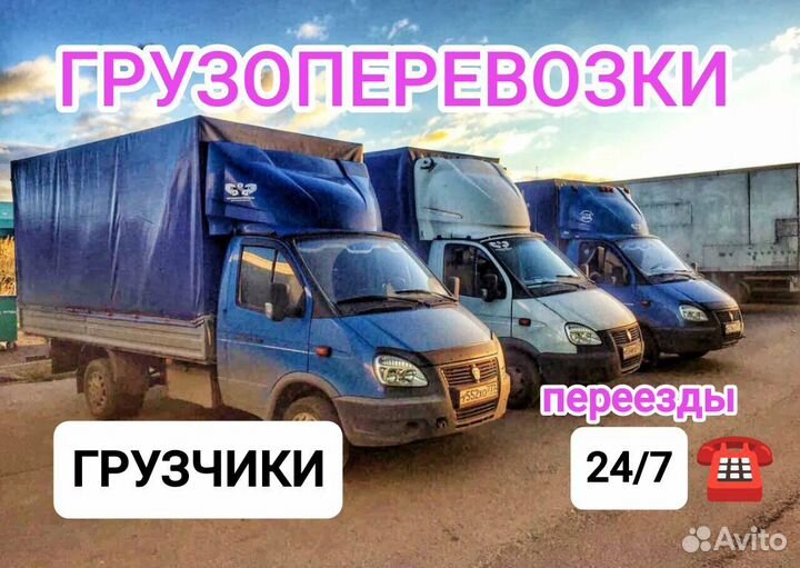 Грузоперевозки. Газель. Грузчики. Переезды