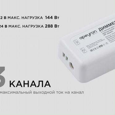 Диммер 3-х зонный для светодиодной ленты 12-24V