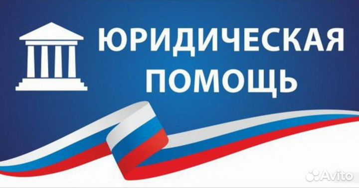 Юридические услуги