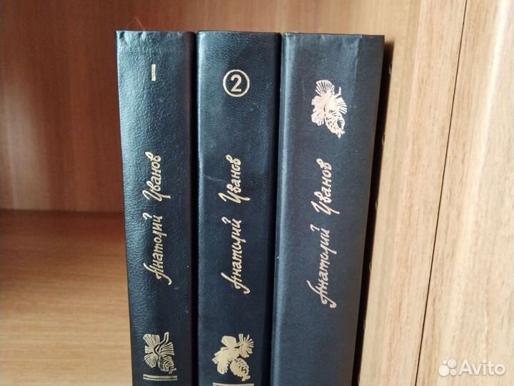 Анатолий Иванов Вечный зов