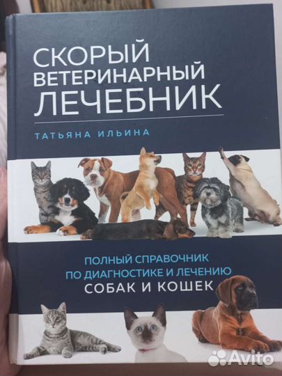 Скорый ветеринарный лечебник