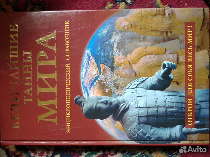 Величайшие тайны мира