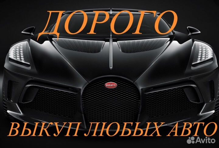 Выкуп Авто Хмао Янао Советский