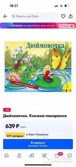 Книжка-панорамка Дюймовочка