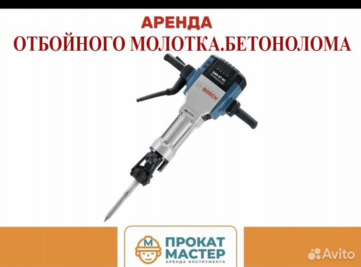 Отбойный молоток аренда