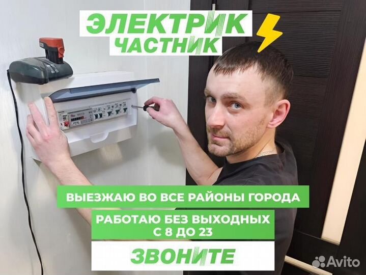 Электрик. Услуги Электрика. Любая работа