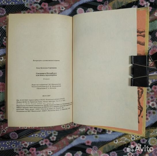 Нина Соротокина. Виват, Гардемарины