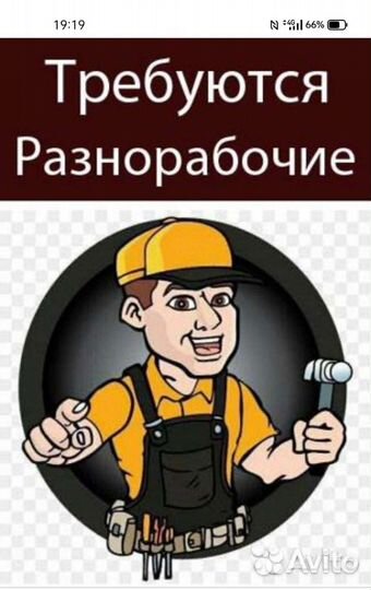 Требуется разнорабочие