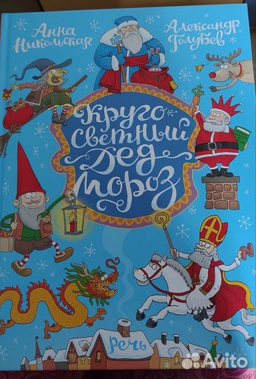 Книга Кругосветный Дед Мороз (Никольская,Голубев)