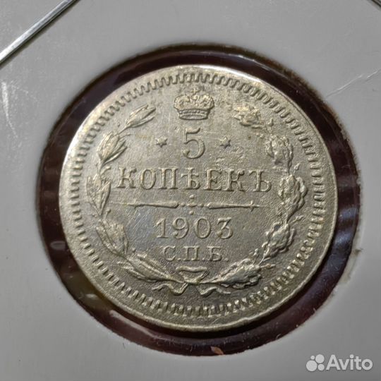 5 копеек 1903 СПБ ар. Царский Биллон. В коллекцию