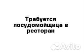 Посудомойщица